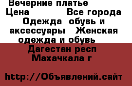 Вечерние платье Mikael › Цена ­ 8 000 - Все города Одежда, обувь и аксессуары » Женская одежда и обувь   . Дагестан респ.,Махачкала г.